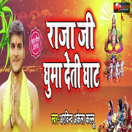 Raja Ji Ghuma Deti Ghaat by Arvind Akela - Download on PagalFree