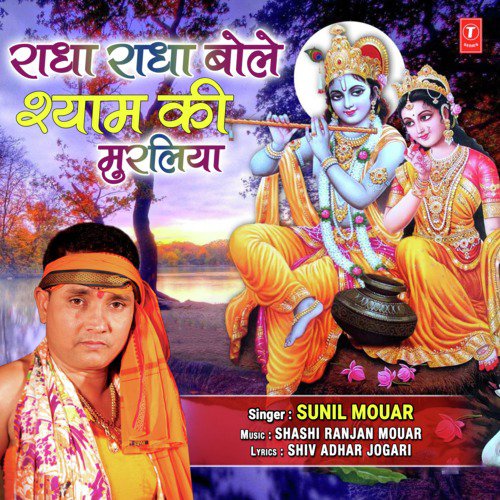 Radha Radha Bole Shyam Ke Muraliya by Sunil Mouar - Download on PagalFree