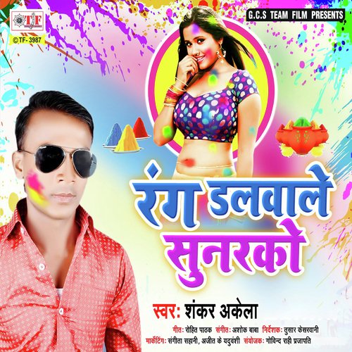 Yaad Aai Khub Sasurari Me by Shankar Akela, Gulshan Singh - Download on PagalFree