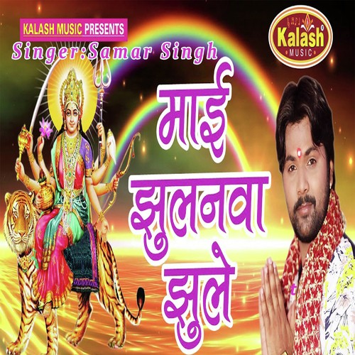 Mai Jhulanwa Jhuleli by Nisha Dubey - Download on PagalFree