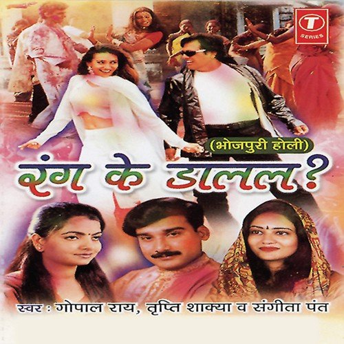 Holiya Mein Hamra Se by Sangeeta Pant, Tripti Shakya, Gopal Rao, Ajay Prasanna - Download on PagalFree