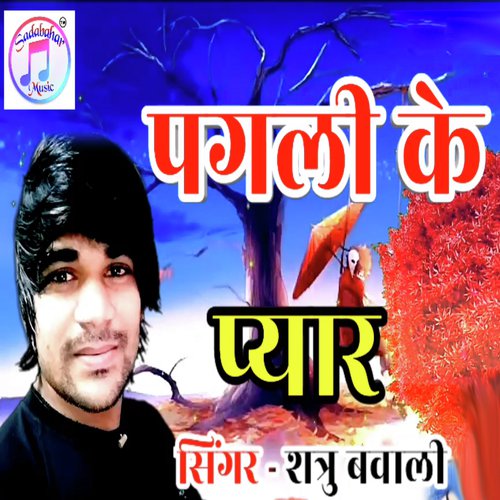 Pagli Ke Peyar by Shatru Bawali - Download on PagalFree