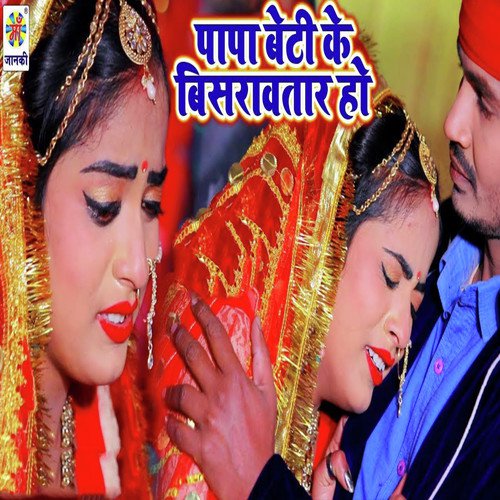 Papa Beti Ke Bisravtar Ho by Brijesh Singh, Khushbu Sharma - Download on PagalFree