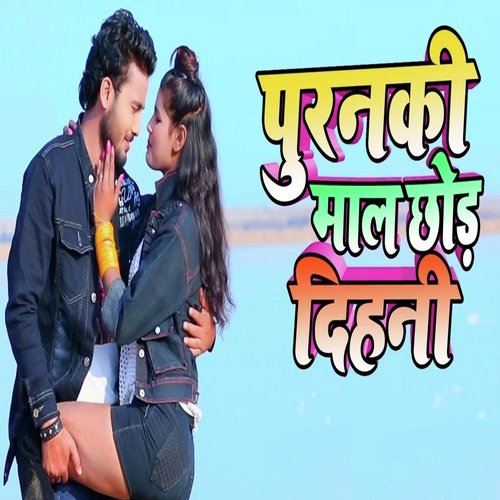 Puranki Maal Chod Dihani by Shivam Singh Bunty, Antra Singh Priyanka - Download on PagalFree