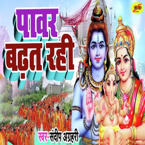 Pawar Badhat Rahi by Babua Vinod - Download on PagalFree