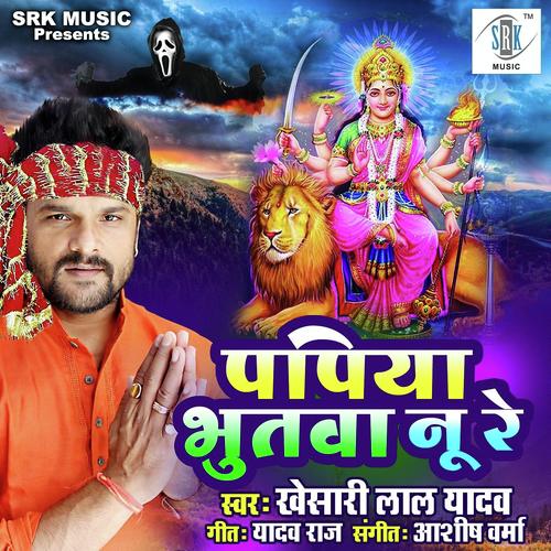 Papiya Bhutva Nu Re by Khesari Lal Yadav - Download on PagalFree