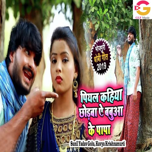 Piyal Kahiya Chhodba Ae Babuya Ke Papa by Sunil Yadav Golu, Kavya Krishnamurti - Download on PagalFree