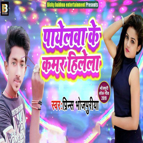 Payelwa Ke Kamar Hilela by Prince Bhojpuriya - Download on PagalFree