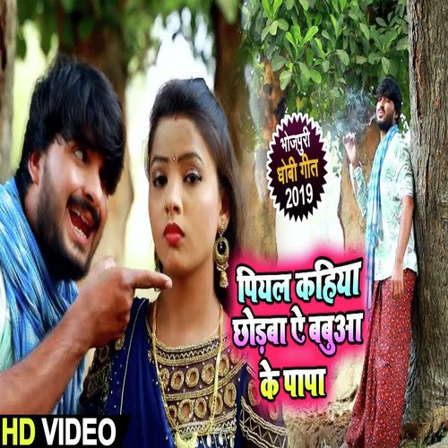 Piyal Kahiya Chodba Ye Balamua Ke Papa by Sunil Yadav Golu, Kavya Krishnamurti - Download on PagalFree