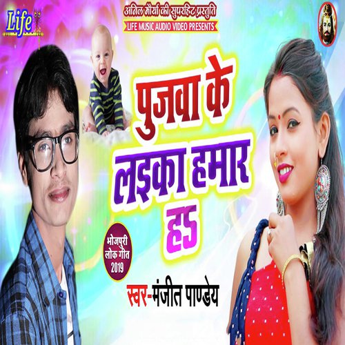 Pujawa Ke Laika Hamar Ha by Manjeet Pandey - Download on PagalFree