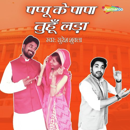 Pappu Ke Papa Tuhu Lada by Suresh Shukla - Download on PagalFree