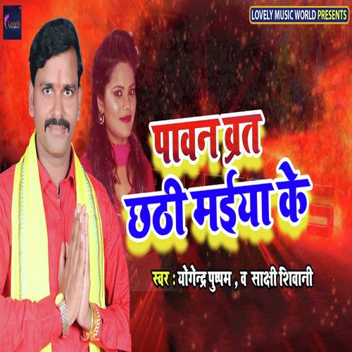 Pavan Brat Chhathi Maiya Ke by Yogendra Pushpam, Sakshi Siwani - Download on PagalFree