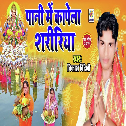 Pani Me Kampela Shaririya by Vikash Videshi - Download on PagalFree