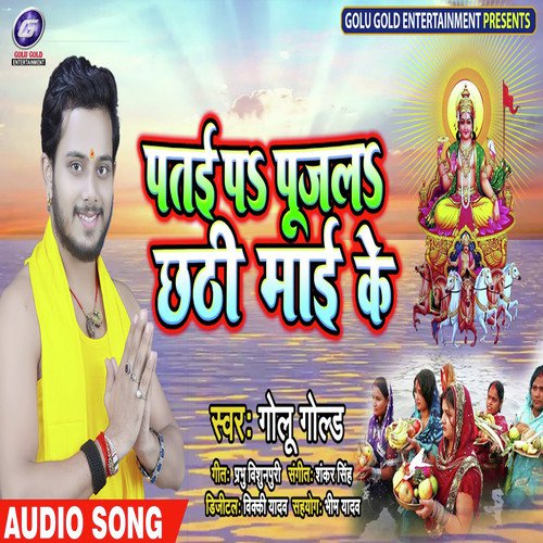 Patai P Pujab Chhathi Mai Ke by Golu Gold - Download on PagalFree