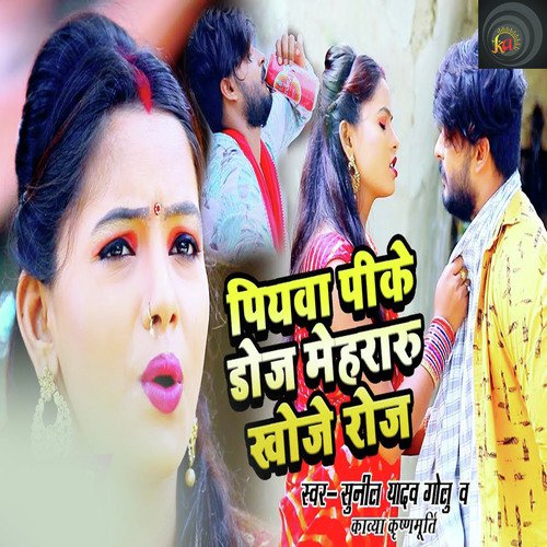 Piywa Pike Doje Mehraru Khoje Roj by Sunil Yadav Golu, Kavya Krishnmurti - Download on PagalFree