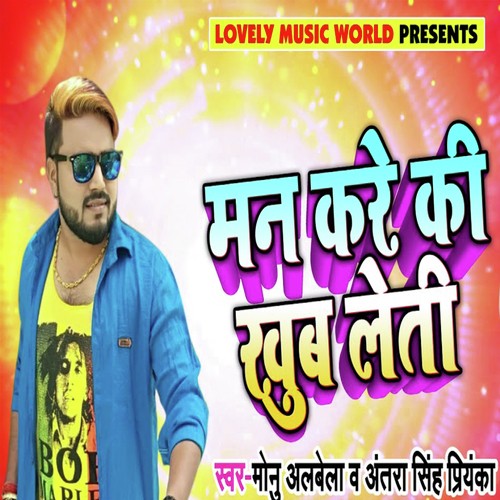 Man Kare Ki Khub Leti by Monu Albela, Antra Singh Priyanka - Download on PagalFree