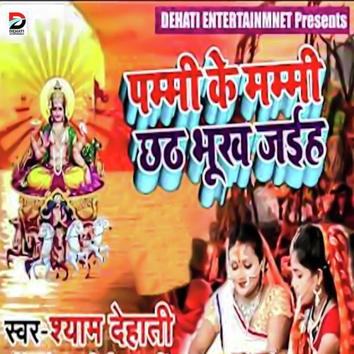 Pummi Ke Mummy Chhath Bhukh Jaiha by Shyam Dehati - Download on PagalFree