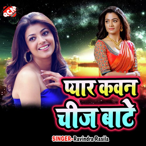 Hamra Ke Chhauri Chumma Dewe Gal Me by Ravindra Rasila - Download on PagalFree