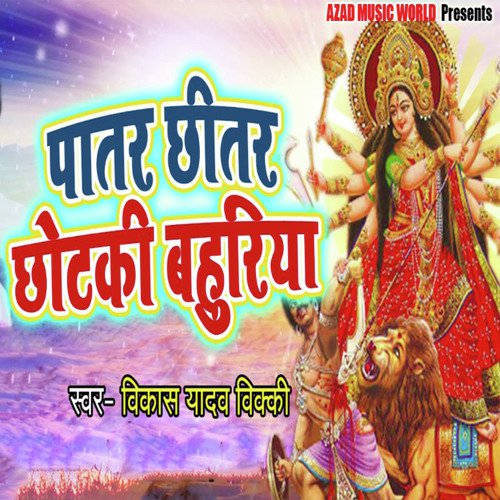 Patar Chitar Chhotaki Bahuriya by Vikash Yadav Vicky - Download on PagalFree