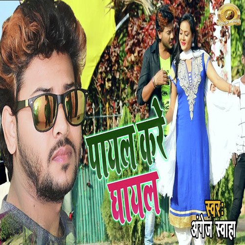 Payal Kare Ghayal by Angej Swaha - Download on PagalFree