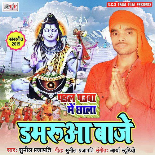 Damruaa Baje by Sunil Prajapati - Download on PagalFree