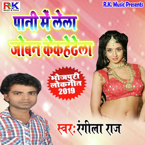 Pani Me Lela Joban by Rangila Raaj - Download on PagalFree