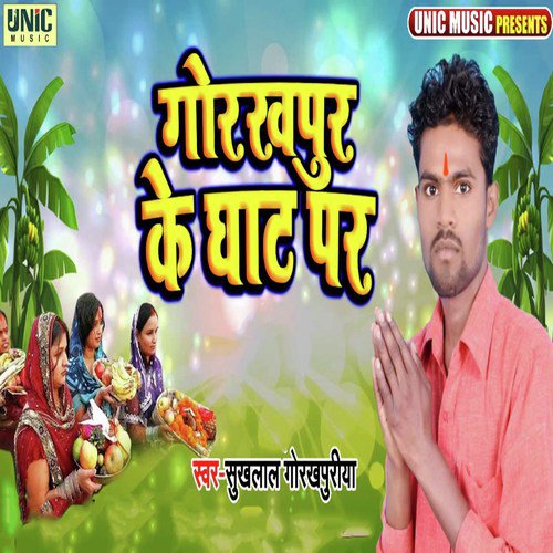 Gorakhpur Ke Ghat Par by Bhimsen 039Sajju039 - Download on PagalFree