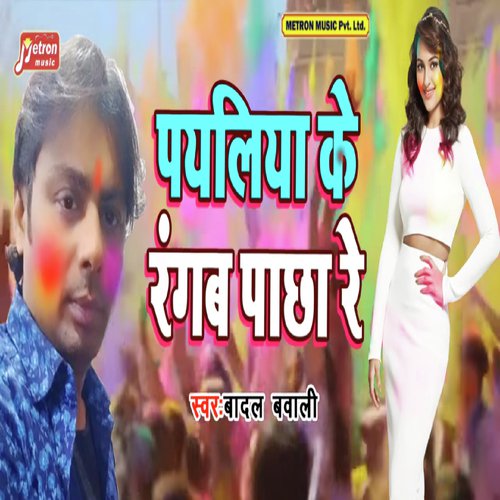 Payaliya Ke Rangab Pacha Re by Badal Bawaali - Download on PagalFree