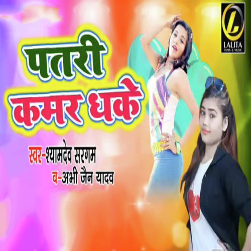 Patri Kamar Dhake by Shyamdev Sargam Abhijain Yadav - Download on PagalFree