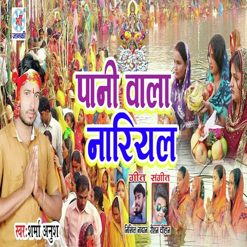 Paani Wala Nariyal by Sharma Anush - Download on PagalFree
