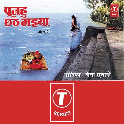 Tohra Ke Puje Sansar by Bela Sulakhe, Bhushan Dua - Download on PagalFree
