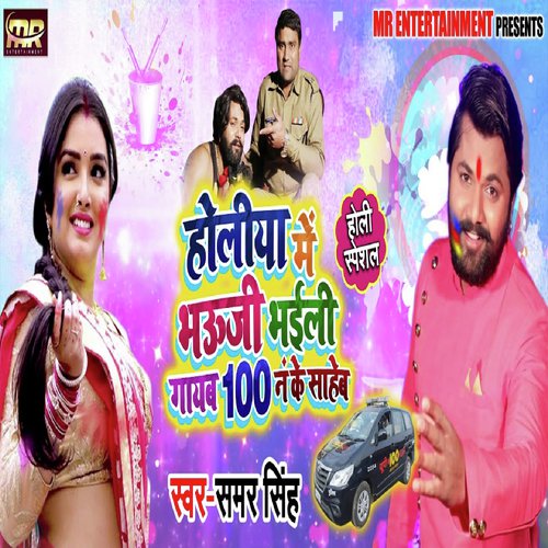 Holiya Me Bhauji Bhaili Gayab 100 No Ke Saheb by Vivek Anmol, Antra Singh Priyanka - Download on PagalFree