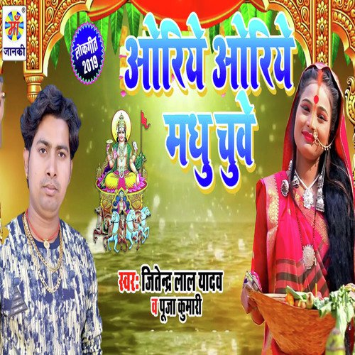 Oriwe Oriye Madhu Chuwe by Jitendra Lal Yadav, Puja Kumari - Download on PagalFree
