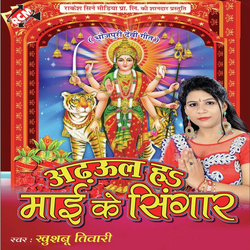 Navrat Aail Hamro Ghare Aaja Mai by Khushboo Tiwari - Download on PagalFree