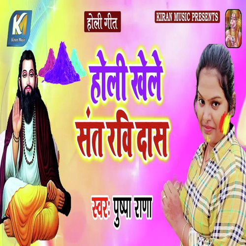Holi Khele Sant Ravi Das by Munna Sharma, Subhash MJS - Download on PagalFree