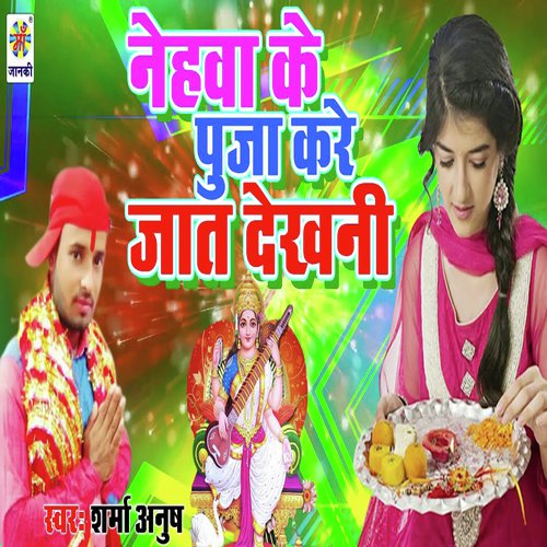 Nehwa Ke Puja Kare Jaat Dekhani by Sharma Anush - Download on PagalFree