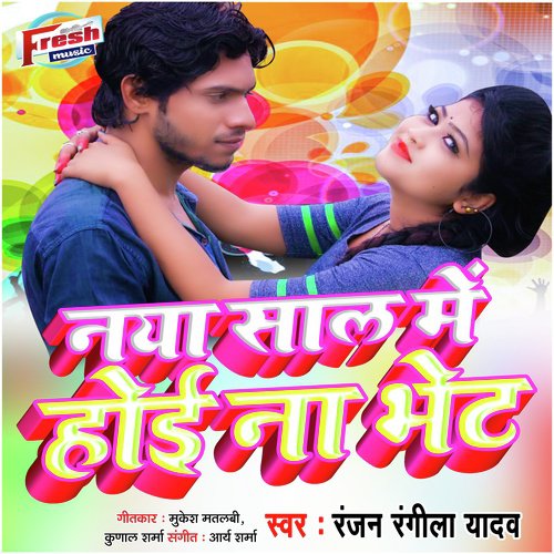 Naya Saal Me Bhet Na Hoi by Ranjan Rangeela Yadav - Download on PagalFree