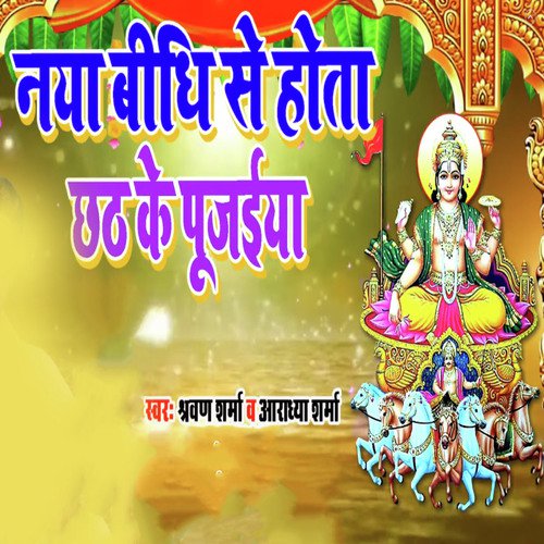 Naya Bidhi Se Hota Chhath Ke Pujaiya by Sharvan Sharma, Aradhya Sharma - Download on PagalFree