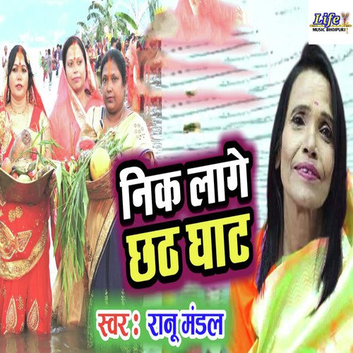 Nik Lage Chhath Ghat by Ranu Mandal - Download on PagalFree