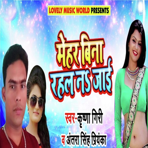 Mehar Bina Rahal Na Jaai by Dinesh King Yadav, Antra Singh Priyanka - Download on PagalFree