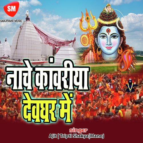 Kanwar Chal Ke Tu Chadhana by Ajit, Tripti Shakya, Manoj - Download on PagalFree