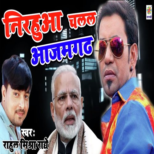 Nirahua Azamgarh Se Ladta by Priti Paswan - Download on PagalFree