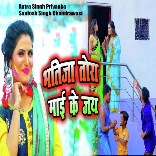 Bhatija Tora Mai Ke Jai by Sandeep Singh, Antra Singh Priyanka - Download on PagalFree