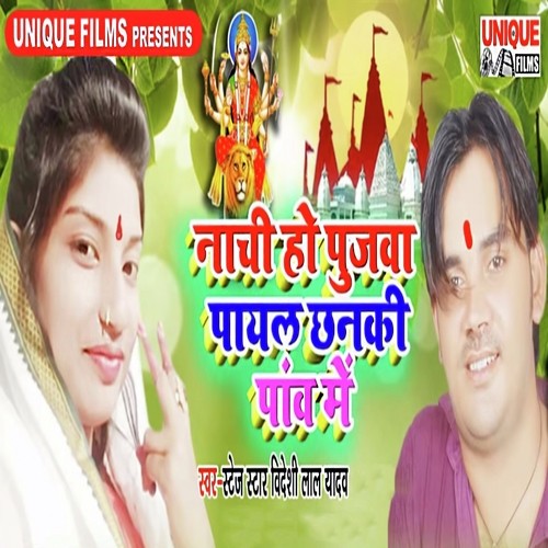 Nachi Ho Pujawa Payal Chanki Panw Me by Stage Star Videshi Lal Yadav, Anshu Bala - Download on PagalFree