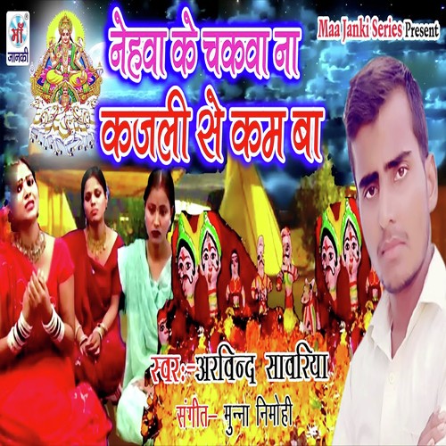 Nehwa Ke Chakwa Na Kajli Se Kam Ba by Arvind Sawriya - Download on PagalFree