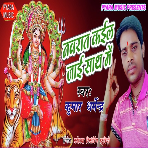 Nawarat Kail Jai  Sathe Me by Kumar Dharmendra - Download on PagalFree