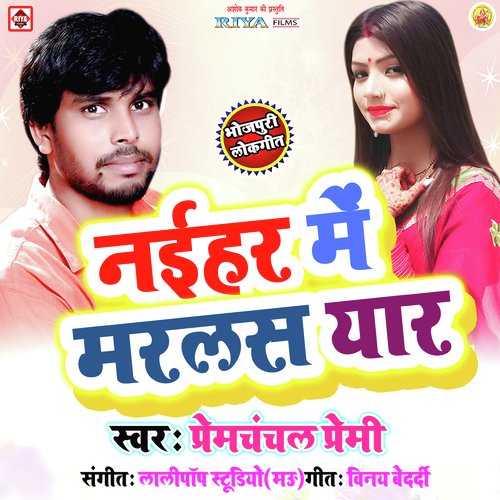 Dhire Dhire Choli Sarkaw by Prem Chanchal Premi - Download on PagalFree