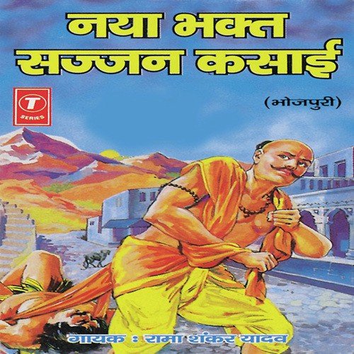 Naya Bhakt Sajjan Kasaai by Ramashankar Yadav, Baijnath Singh - Download on PagalFree