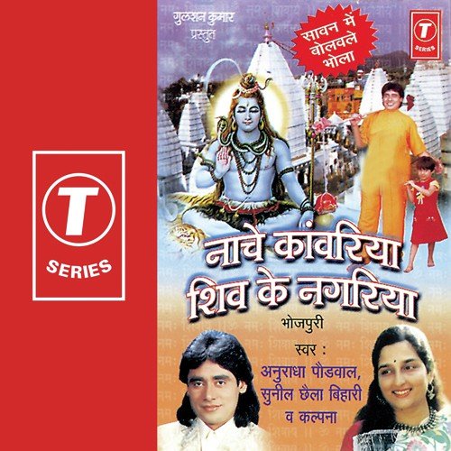 Kanwariya Patna Wala by Anuradha Paudwal, Kalpana, Sunil Chhaila Bihari, Rajesh Gupta - Download on PagalFree
