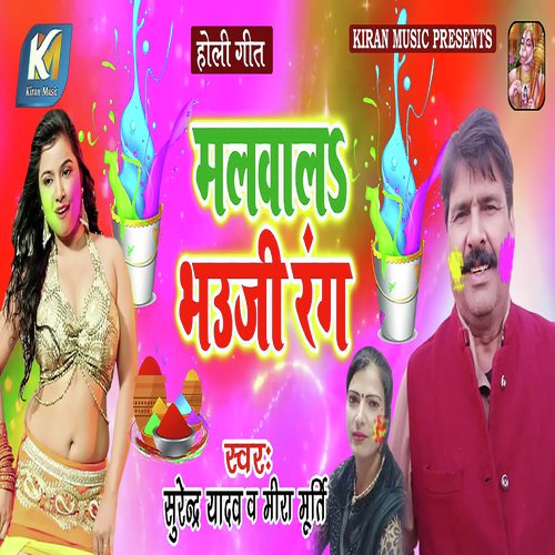 Malwala Bhauji Rang by Surendar Yadav, Mira Murti - Download on PagalFree